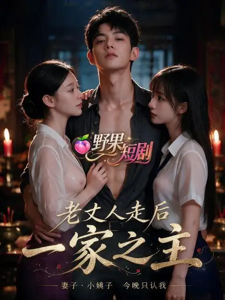 老女人走后家之千短剧海报