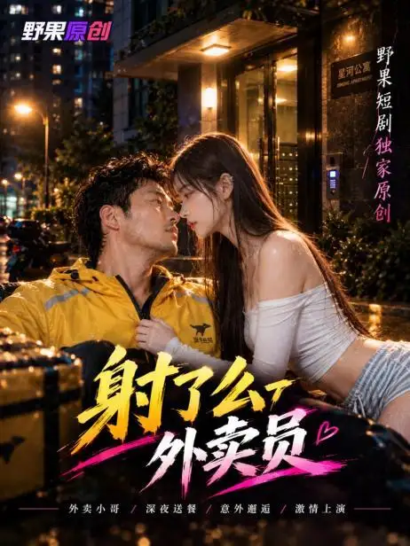 射手公一外卖员短剧海报