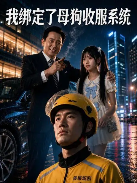 我绑定了母狗收服系统短剧海报