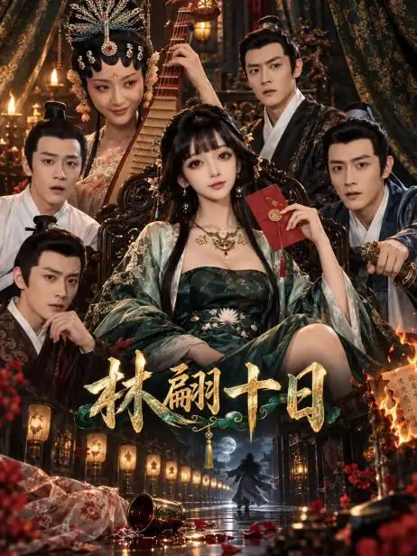 扶翎十日短剧海报